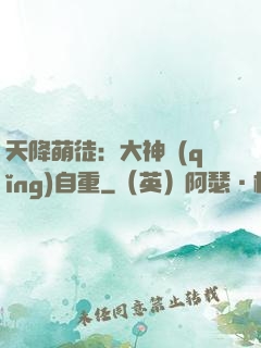 天降萌徒：大神請(qǐng)自重
